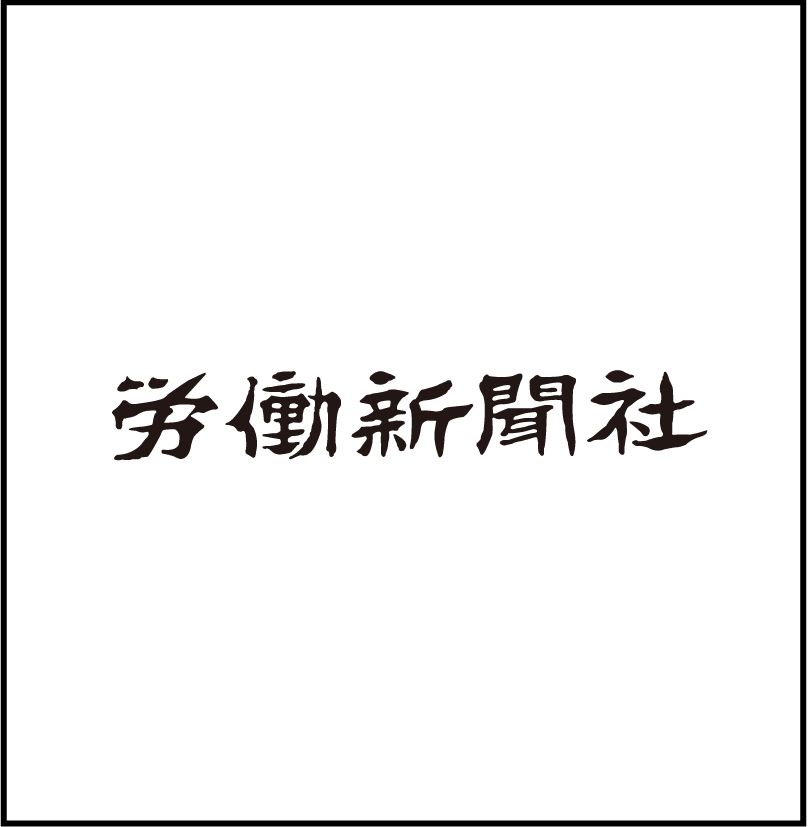 労働新聞社 相談役 長谷川