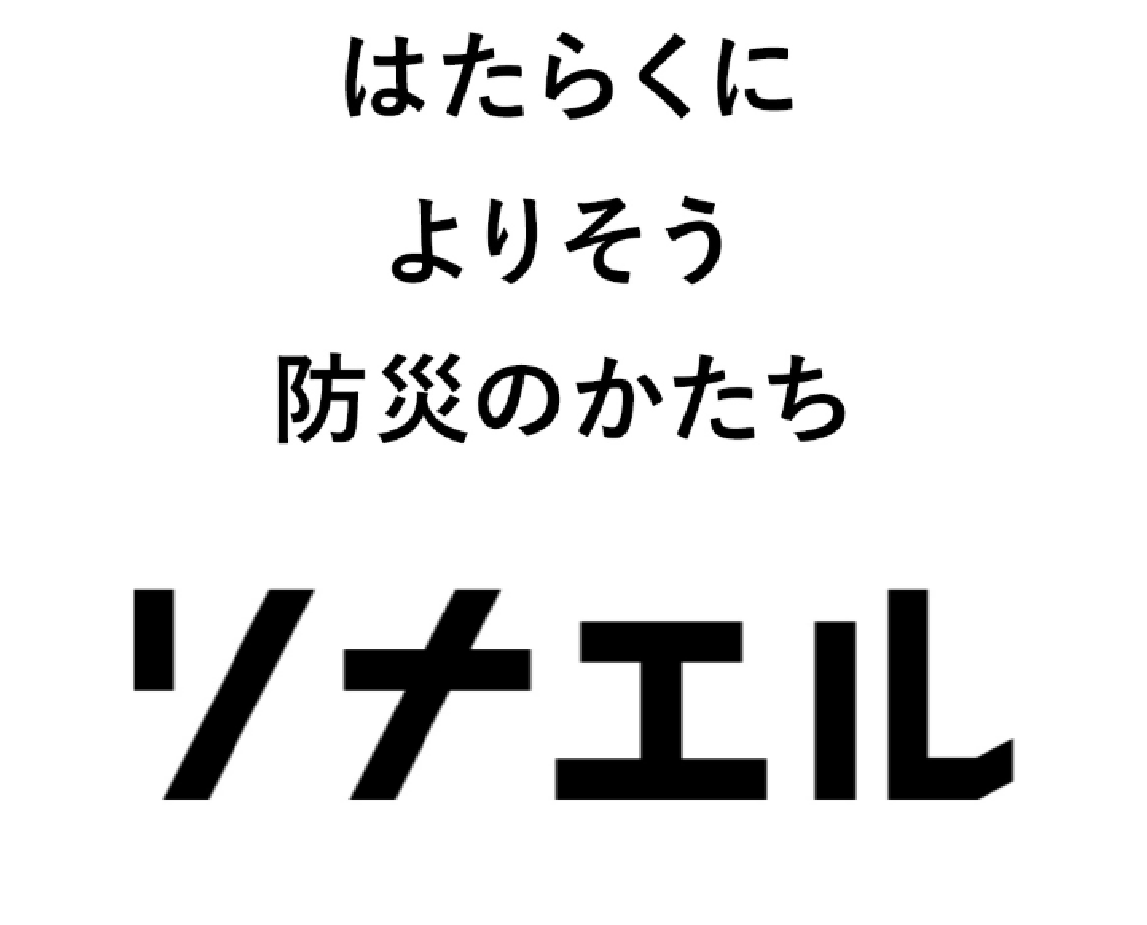 コクヨのオフィス防災＜ソナエル＞